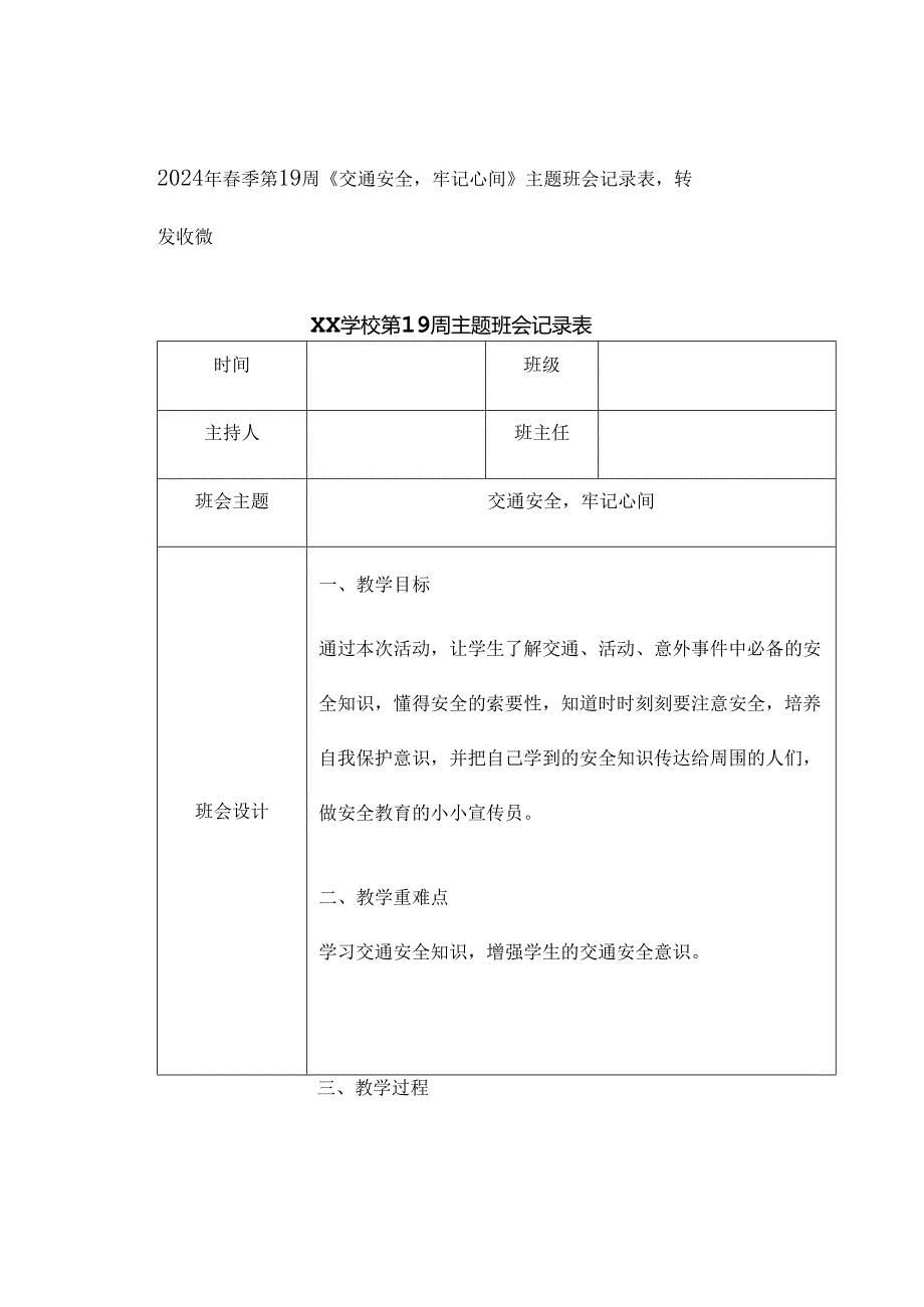 2024年春季第19周《交通安全牢记心间》主题班会记录表转发收藏.docx_第1页