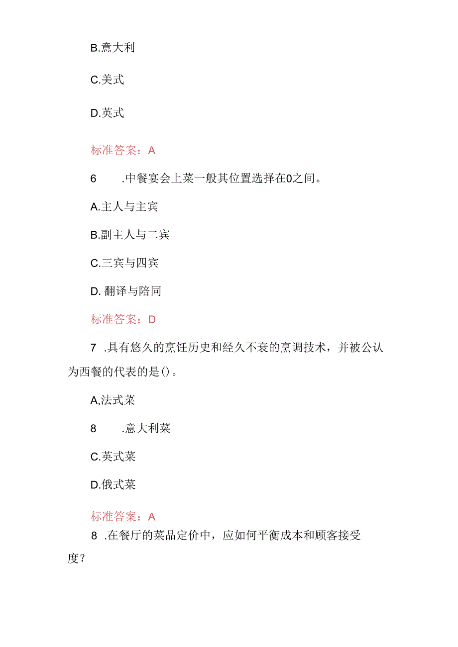 2024年高级餐饮行业运营管理及服务知识考试题库（附含答案）.docx_第3页