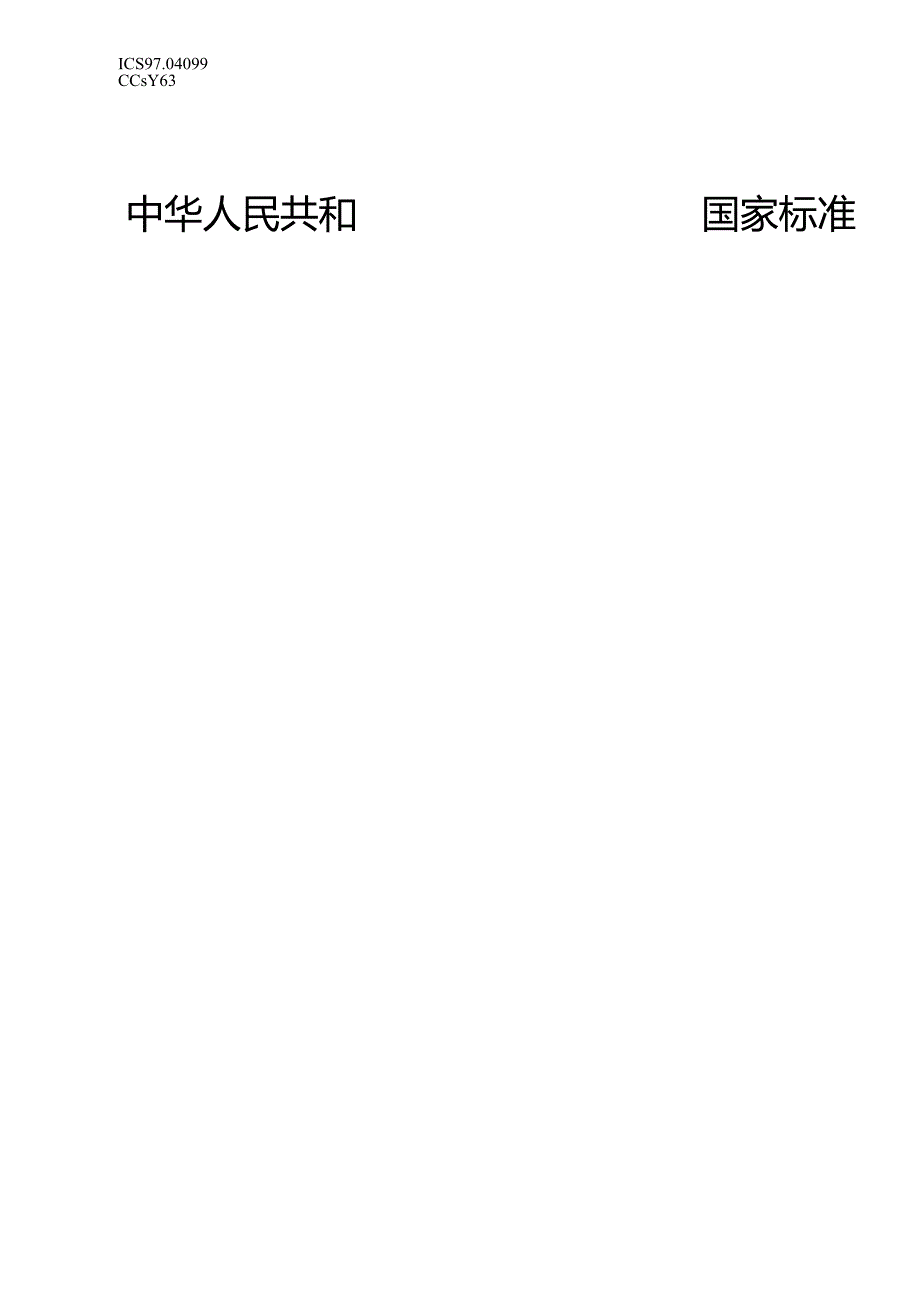 GB_T 17988-2024 食具消毒柜性能要求和试验方法.docx_第1页