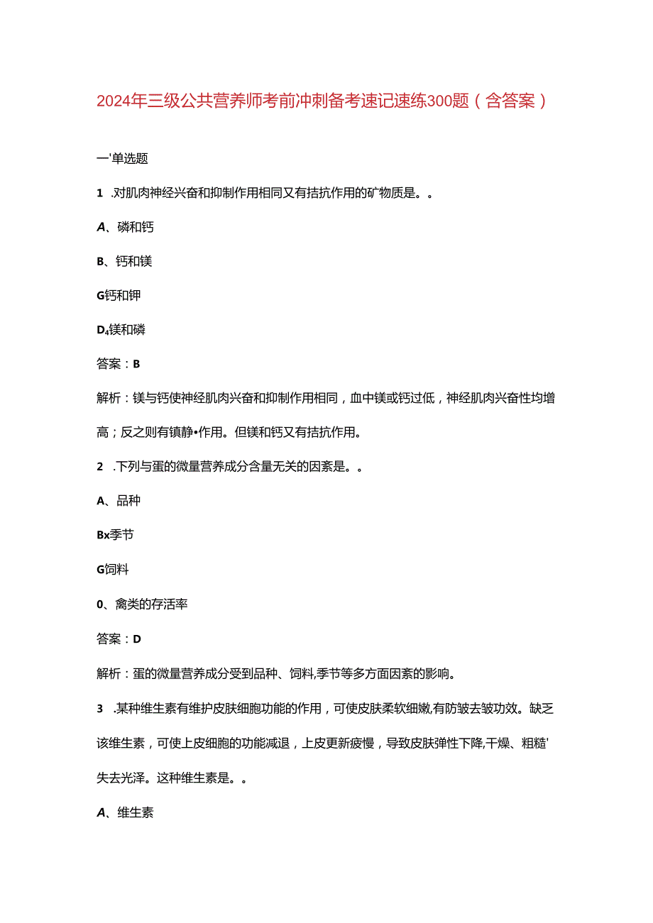 2024年三级公共营养师考前冲刺备考速记速练300题（含答案）.docx_第1页