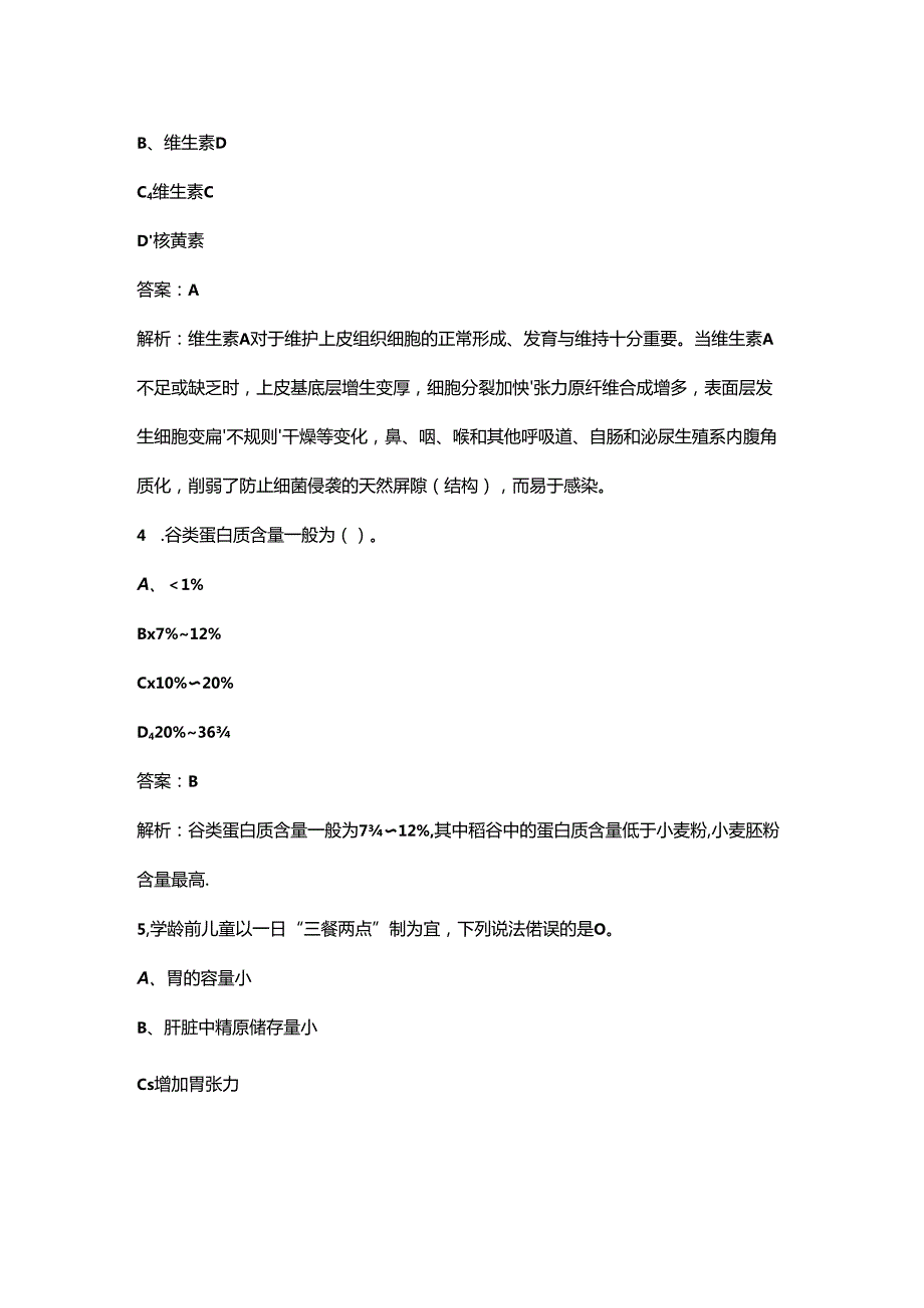 2024年三级公共营养师考前冲刺备考速记速练300题（含答案）.docx_第2页