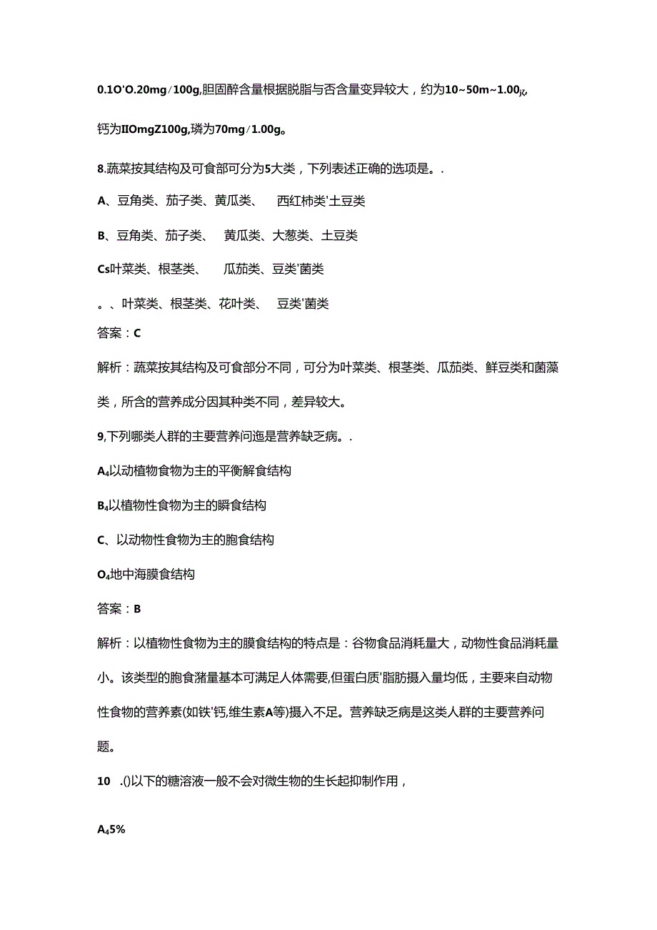 2024年三级公共营养师考前冲刺备考速记速练300题（含答案）.docx_第3页