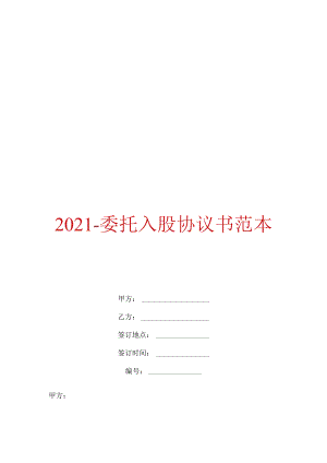 2021委托入股协议书范本.docx