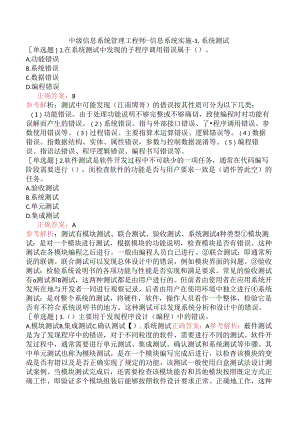 中级信息系统管理工程师-信息系统实施-3.系统测试.docx