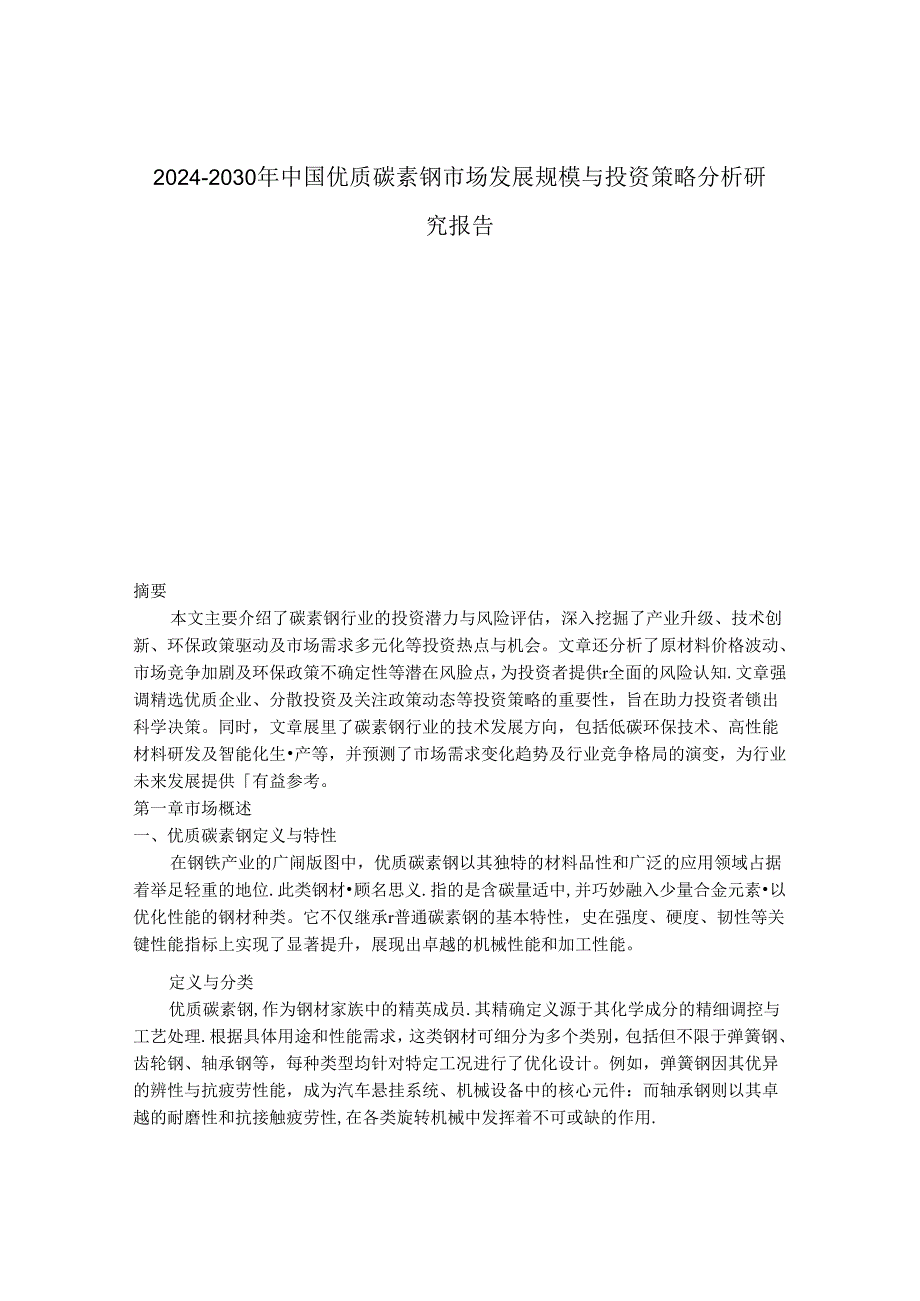 2024-2030年中国优质碳素钢市场发展规模与投资策略分析研究报告.docx_第1页