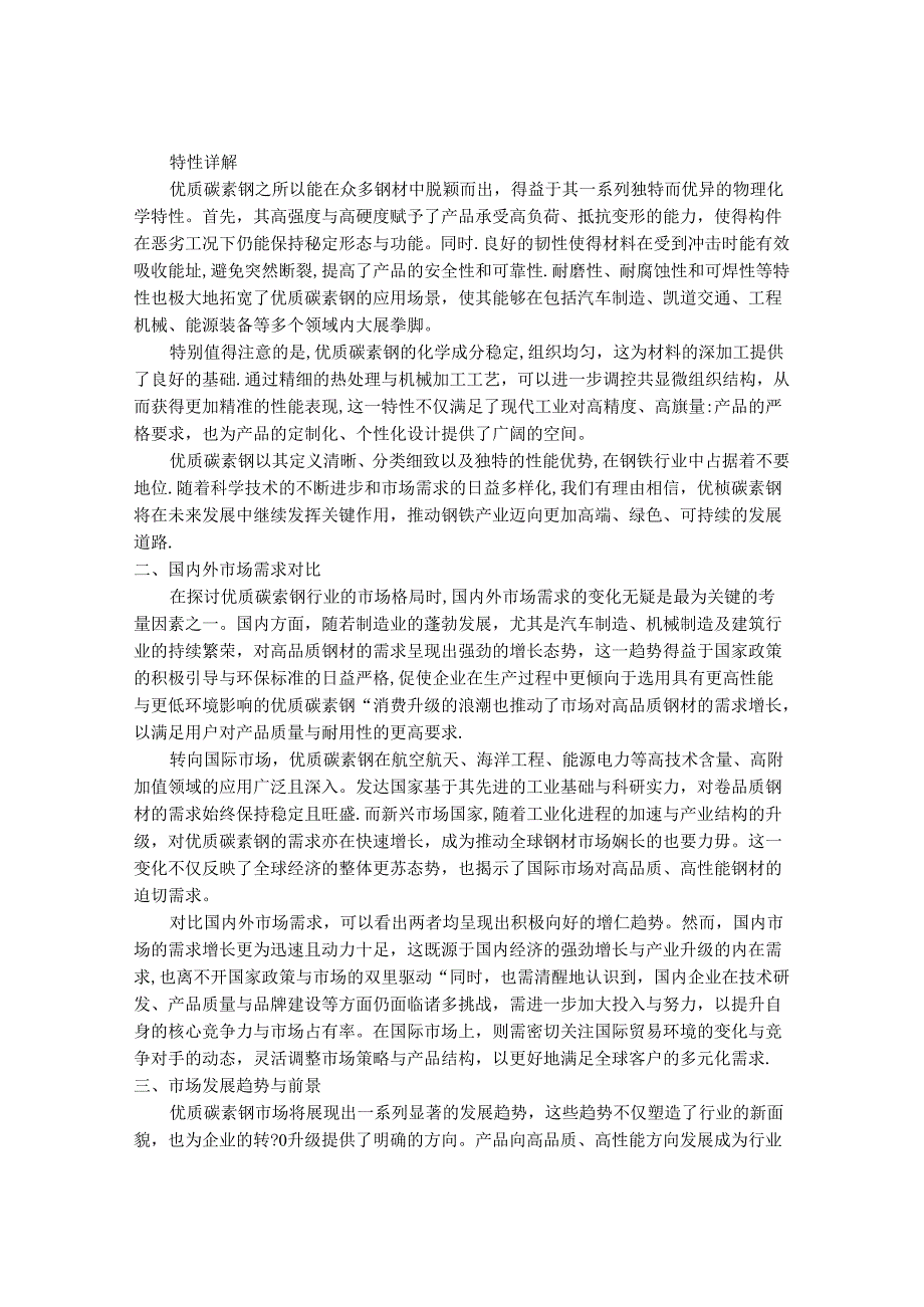 2024-2030年中国优质碳素钢市场发展规模与投资策略分析研究报告.docx_第2页