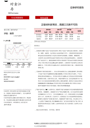 2017新能源汽车产业链之正极材料篇：正极材料新常态高镍三元势不可挡.docx