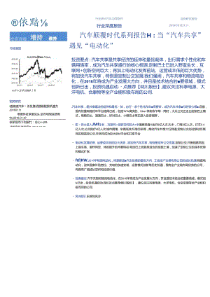 20160111-海通证券-汽车颠覆时代系列报告II：当“汽车共享“遇见“电动化“.docx