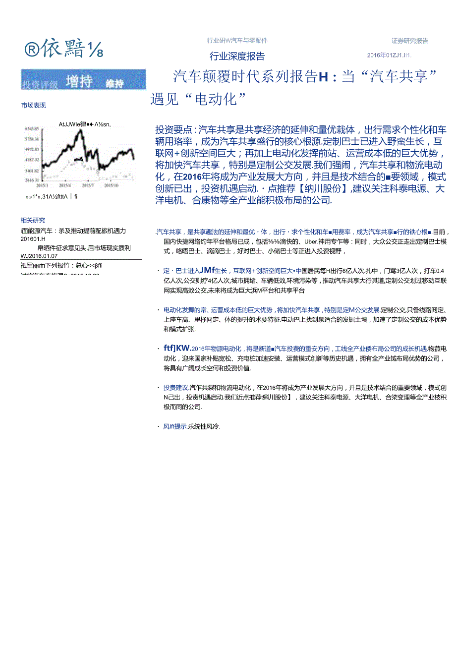 20160111-海通证券-汽车颠覆时代系列报告II：当“汽车共享“遇见“电动化“.docx_第1页