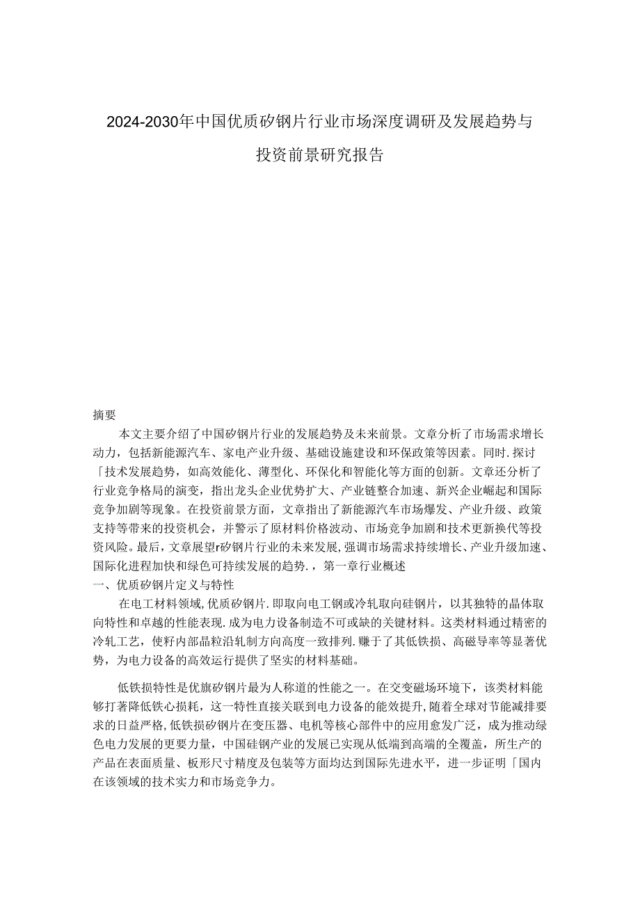 2024-2030年中国优质矽钢片行业市场深度调研及发展趋势与投资前景研究报告.docx_第1页