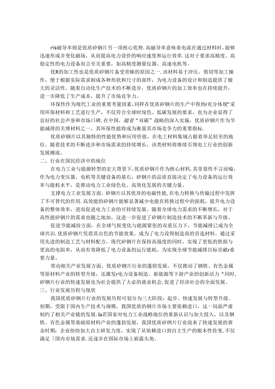 2024-2030年中国优质矽钢片行业市场深度调研及发展趋势与投资前景研究报告.docx_第2页