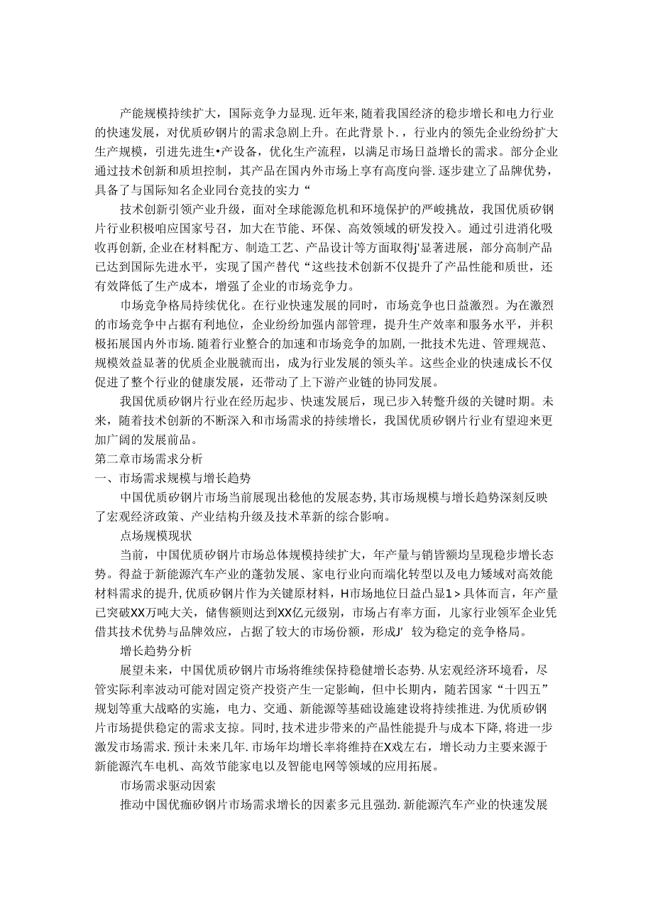 2024-2030年中国优质矽钢片行业市场深度调研及发展趋势与投资前景研究报告.docx_第3页