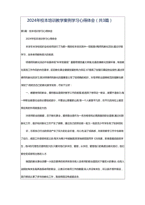 2024年校本培训教学案例学习心得体会（共3篇）.docx