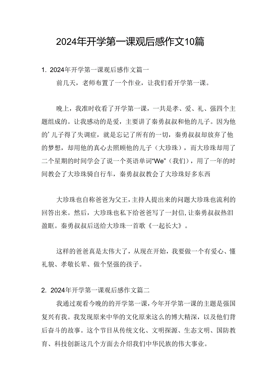 2024年开学第一课观后感作文10篇.docx_第1页