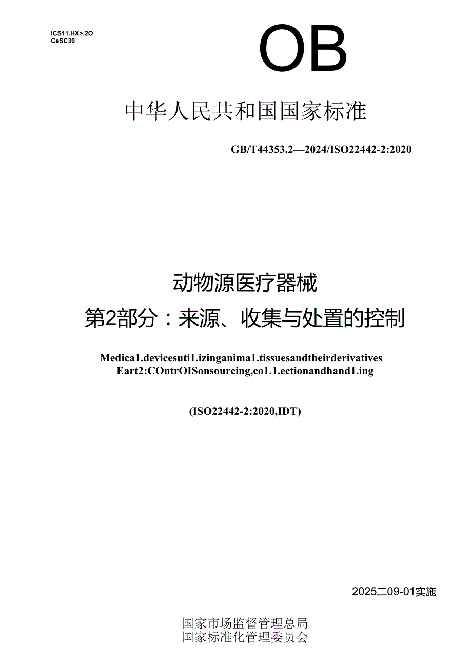 GB_T 44353.2-2024 动物源医疗器械 第2部分：来源、收集与处置的控制.docx_第1页