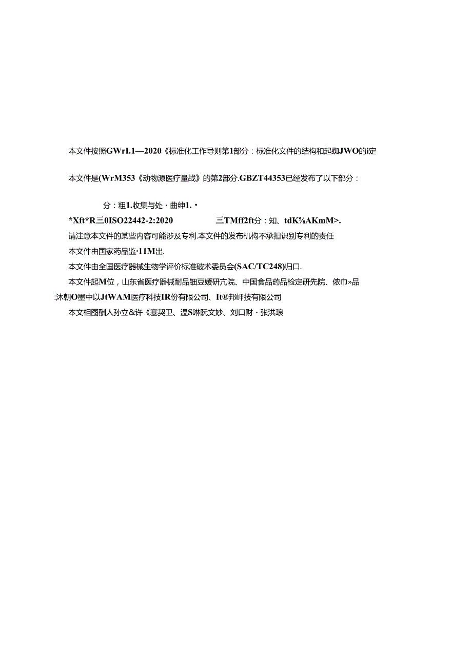 GB_T 44353.2-2024 动物源医疗器械 第2部分：来源、收集与处置的控制.docx_第2页