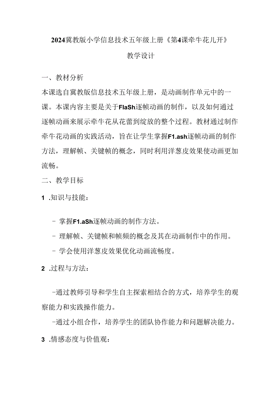 2024冀教版小学信息技术五年级上册《第4课 牵牛花儿开》教学设计.docx_第1页