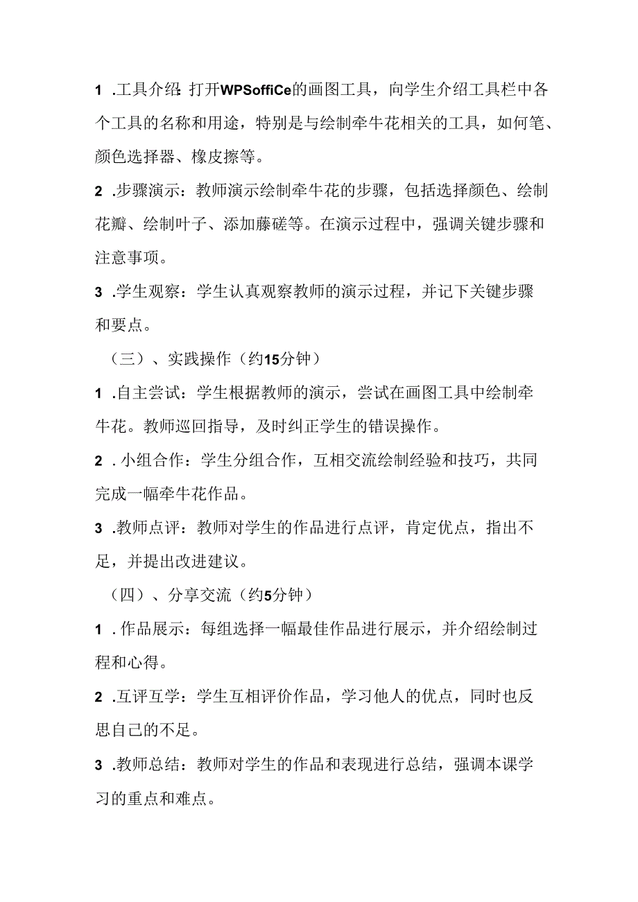 2024冀教版小学信息技术五年级上册《第4课 牵牛花儿开》教学设计.docx_第3页