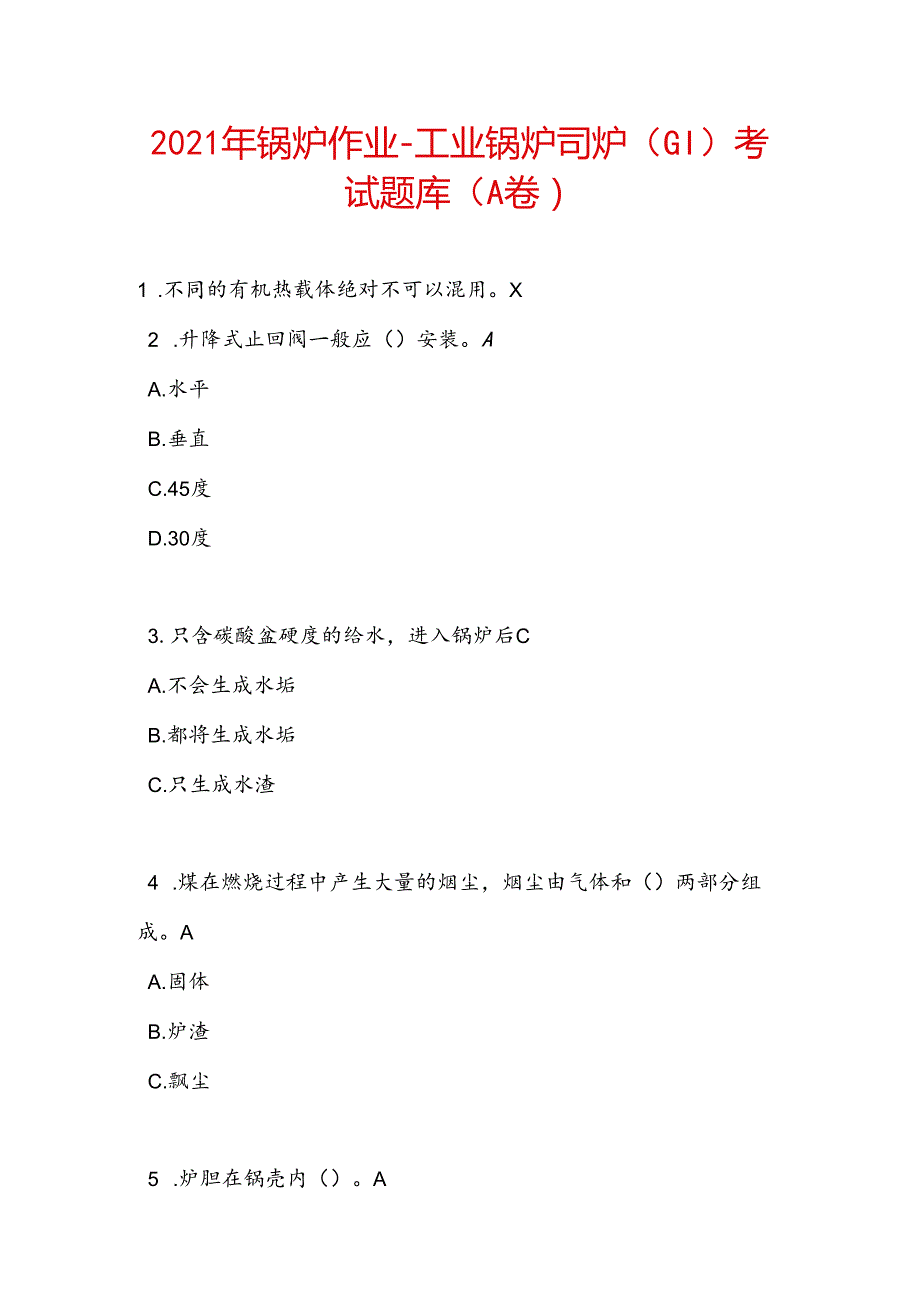 2021年锅炉作业-工业锅炉司炉-(G1)考试题库(A卷).docx_第1页