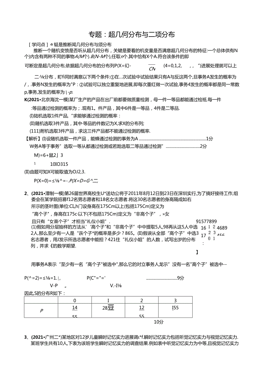 二项分布与超几何分布的区别..docx_第1页