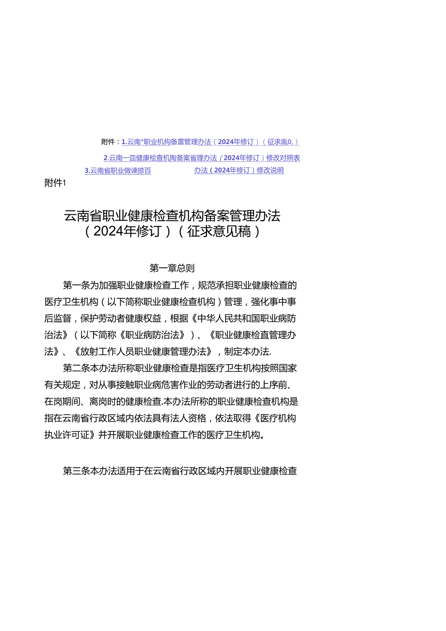 云南省职业健康检查机构备案管理办法（2024年修订）（征.docx_第1页