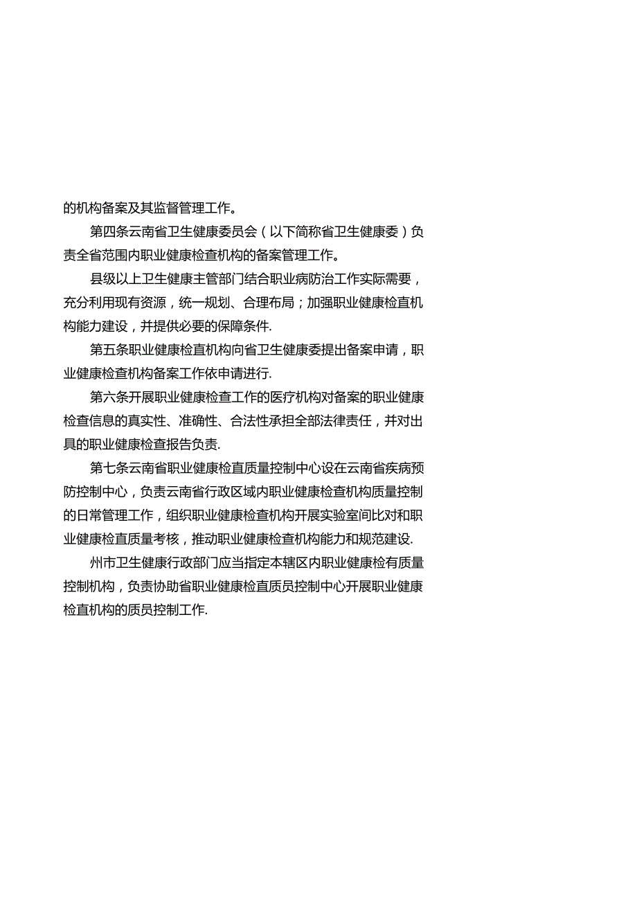 云南省职业健康检查机构备案管理办法（2024年修订）（征.docx_第2页