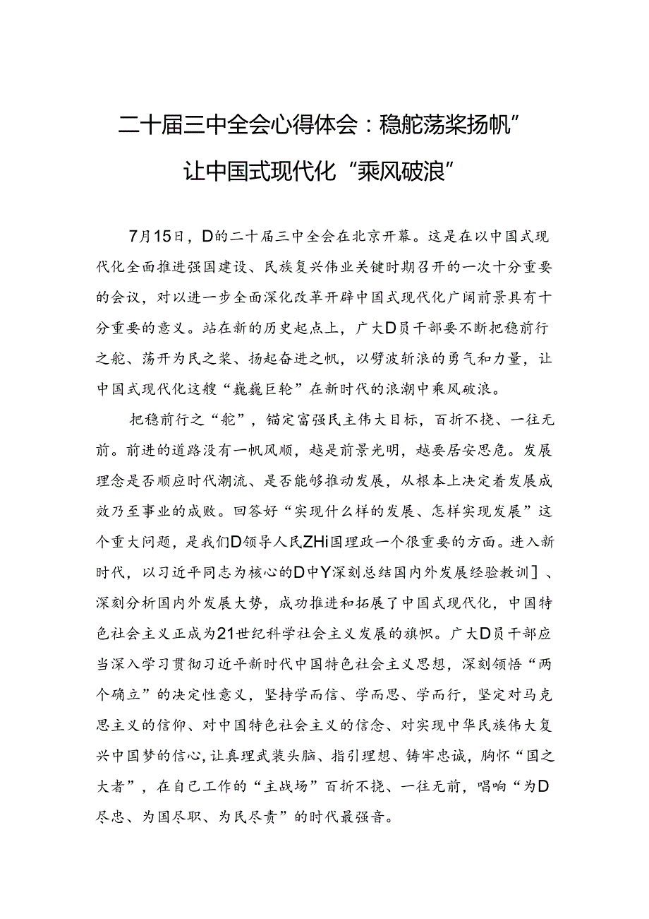 二十届三中全会心得体会：稳舵荡桨扬帆”让中国式现代化“乘风破浪”.docx_第1页