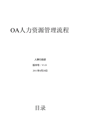 OA系统人事行政流程-副本.docx