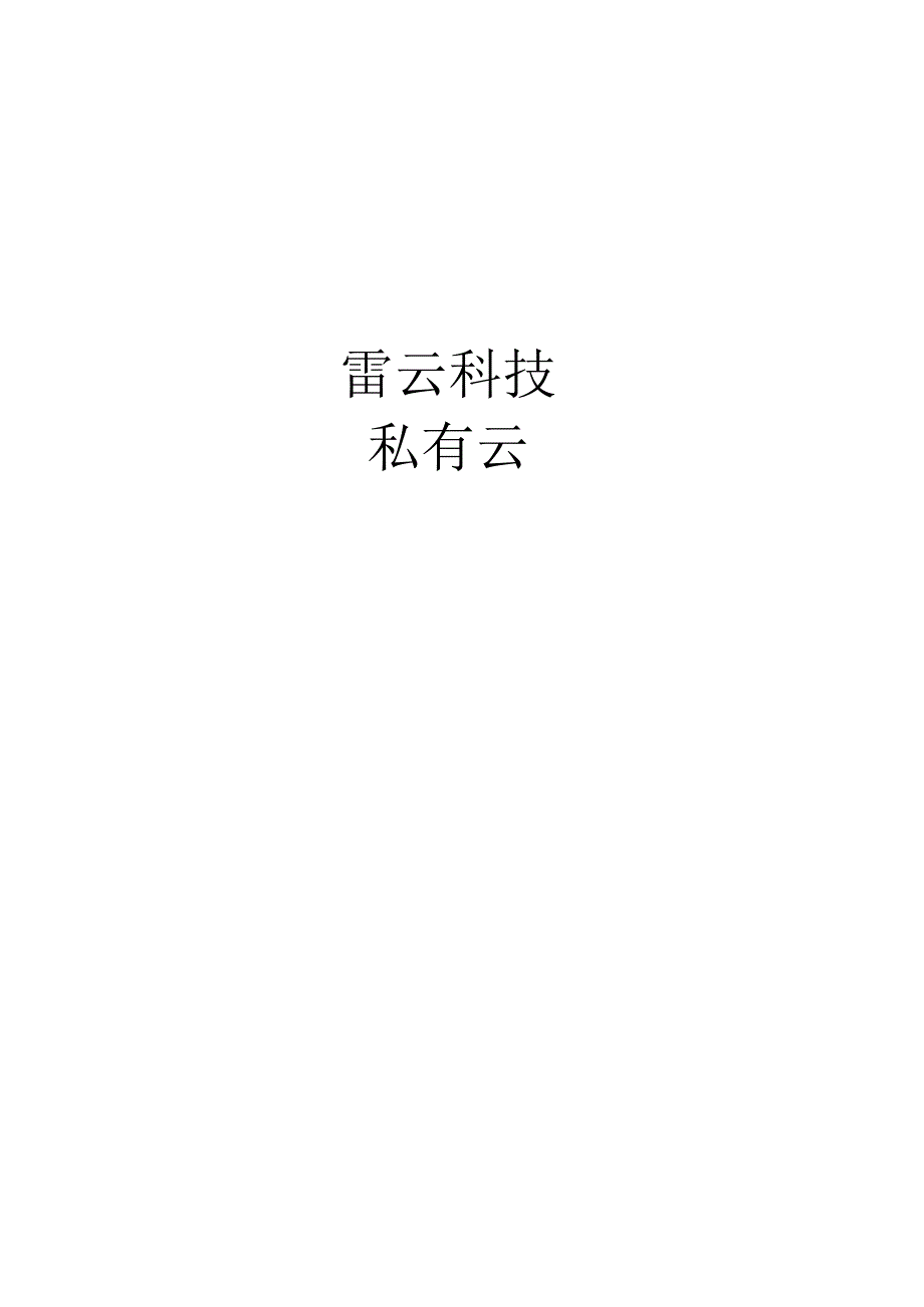 云门户l私有云方案V10.docx_第1页