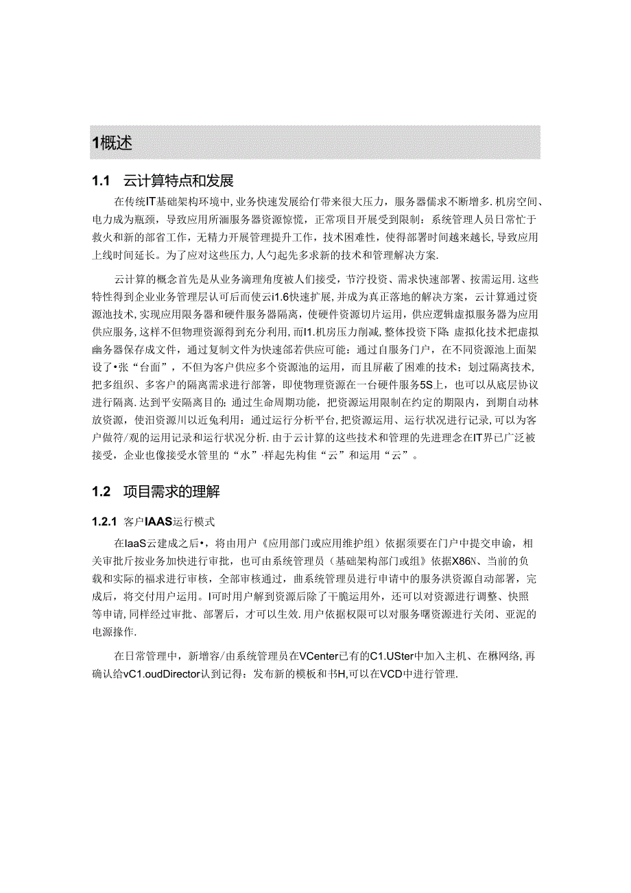 云门户l私有云方案V10.docx_第3页