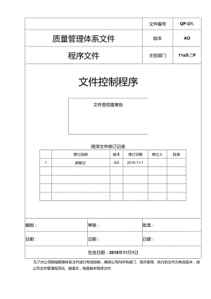 ISO13485：2016文件控制程序.docx