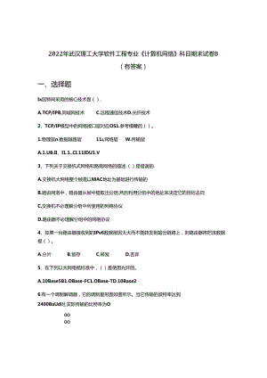 2022年武汉理工大学软件工程专业《计算机网络》科目期末试卷B(有答案).docx