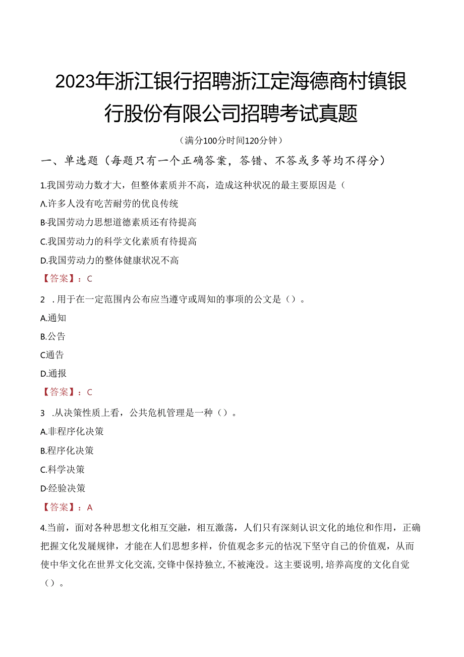 2023年浙江银行招聘浙江定海德商村镇银行股份有限公司招聘考试真题.docx_第1页