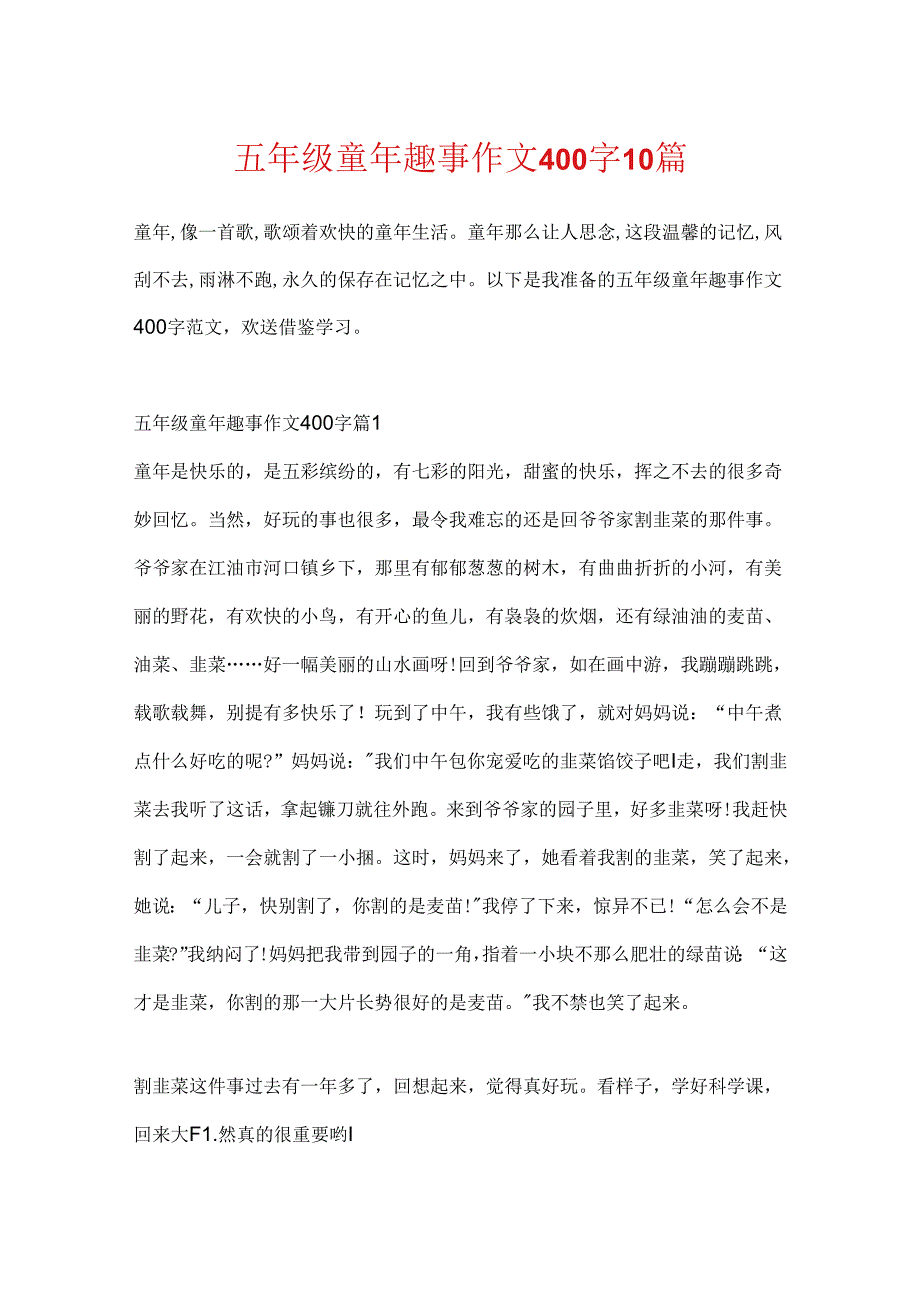 五年级童年趣事作文400字10篇.docx_第1页