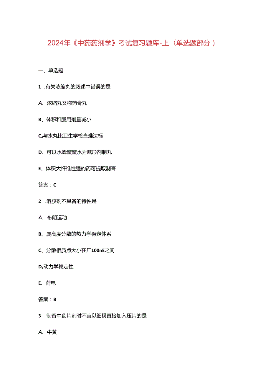 2024年《中药药剂学》考试复习题库-上（单选题部分）.docx_第1页