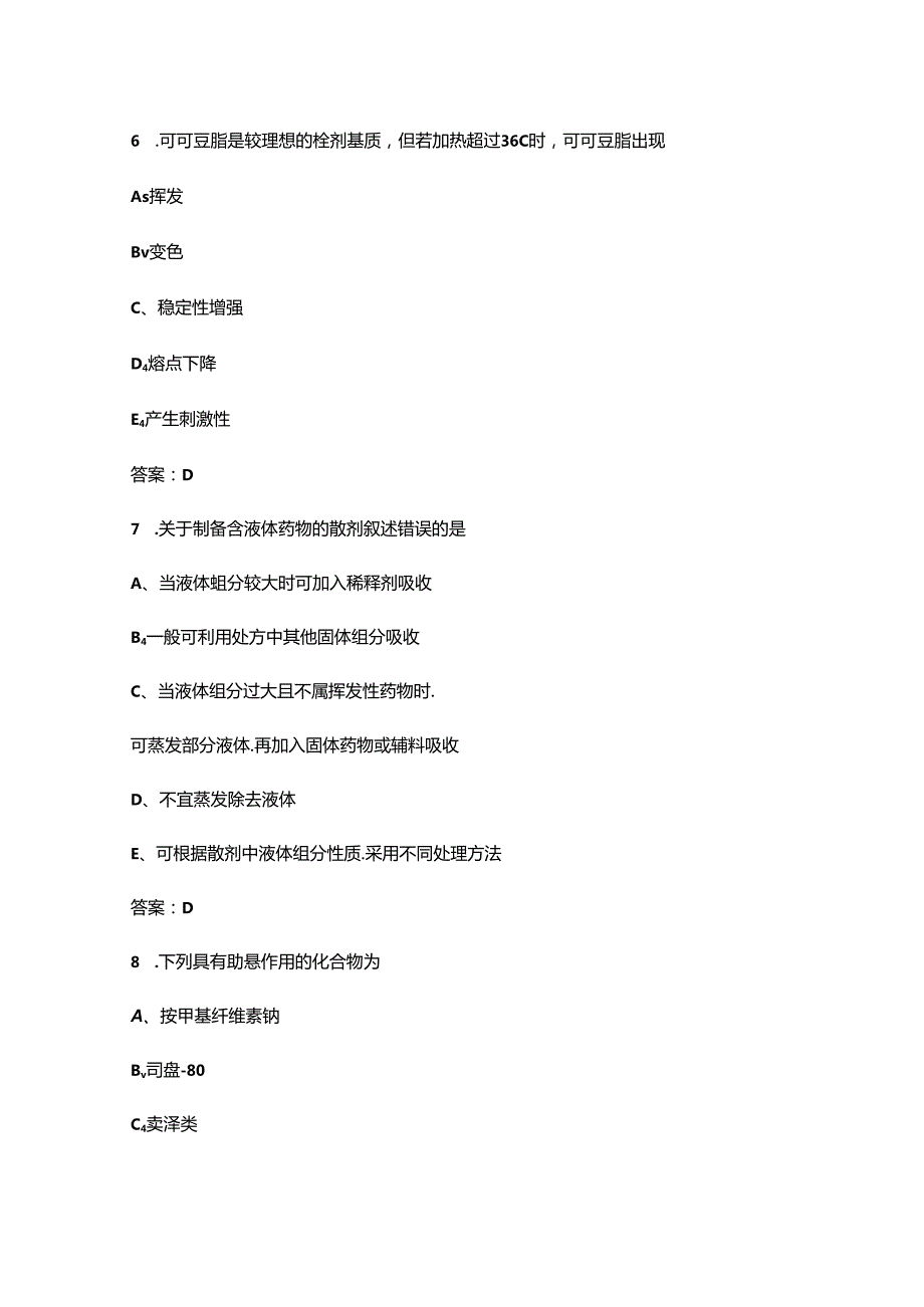 2024年《中药药剂学》考试复习题库-上（单选题部分）.docx_第3页