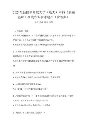 2024最新国家开放大学（电大）本科《金融基础》在线作业参考题库（含答案）.docx