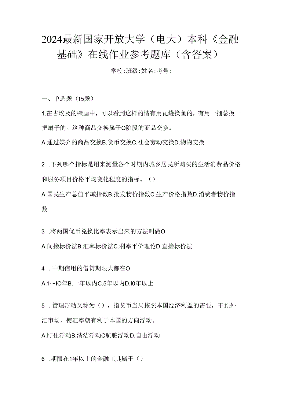 2024最新国家开放大学（电大）本科《金融基础》在线作业参考题库（含答案）.docx_第1页