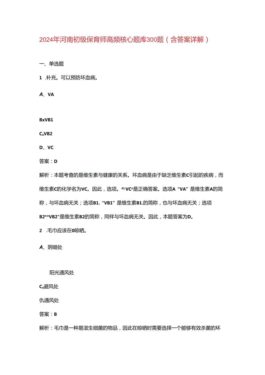 2024年河南初级保育师高频核心题库300题（含答案详解）.docx_第1页