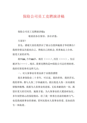 保险公司员工竞聘演讲稿.docx