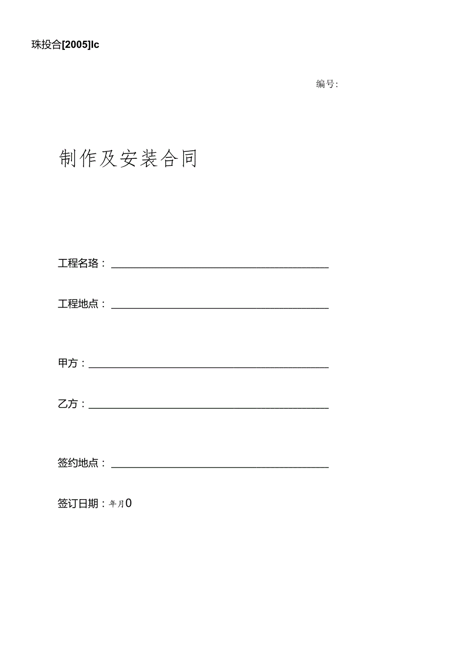 Ic、制作及安装合同.docx_第1页