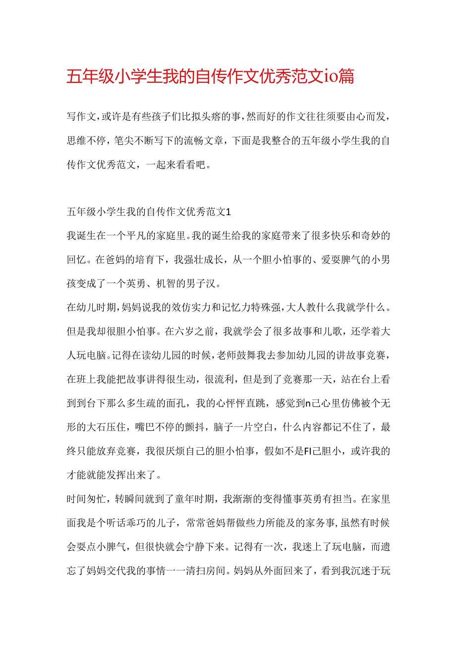 五年级小学生我的自传作文优秀范文10篇.docx_第1页