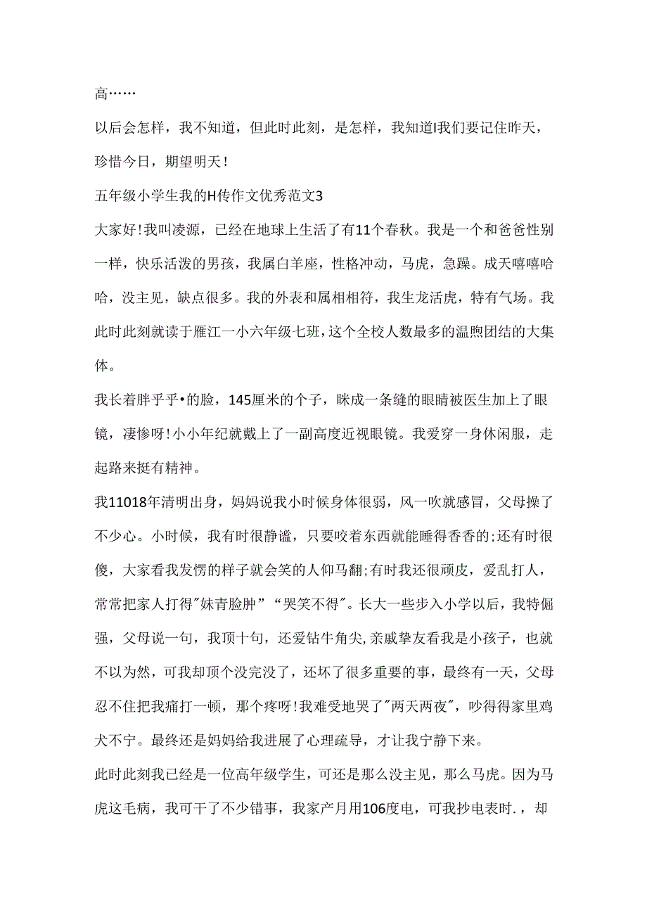 五年级小学生我的自传作文优秀范文10篇.docx_第3页