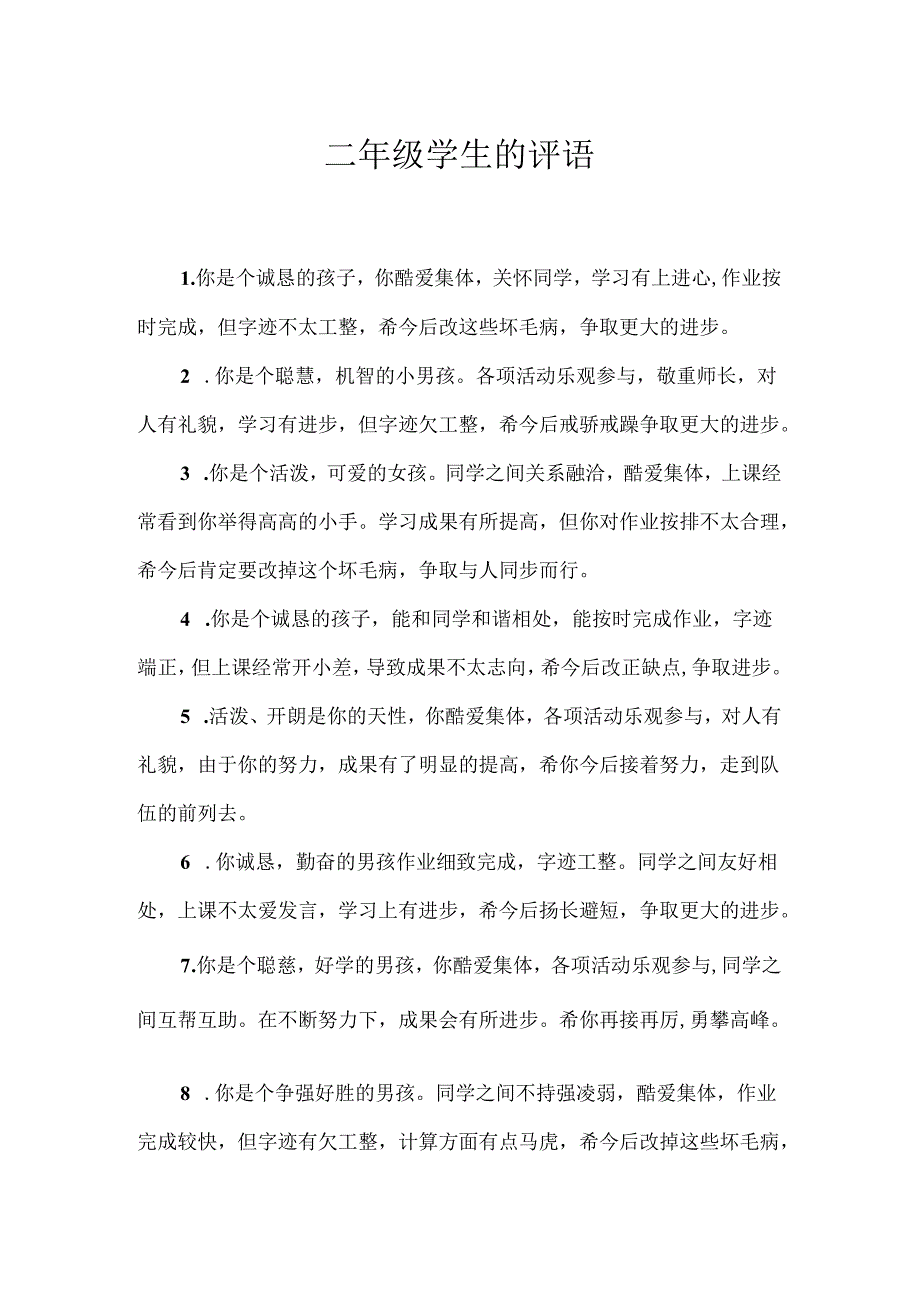 二年级学生的评语.docx_第1页