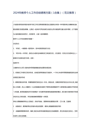 2024年教师个人工作总结德育方面(1合集)（范文推荐）.docx