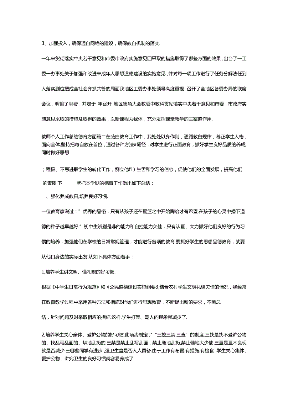 2024年教师个人工作总结德育方面(1合集)（范文推荐）.docx_第2页