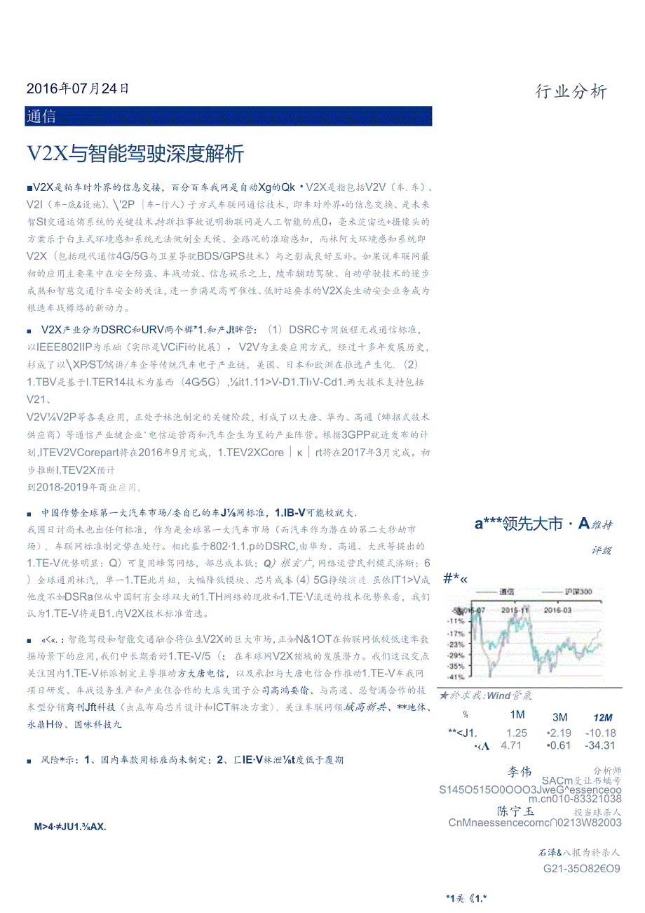 20160724-安信证券-通信-V2X与智能驾驶深度解析.docx_第1页