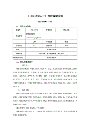 0823S11012-《包装创意设计》-2023版人才培养方案课程教学大纲.docx