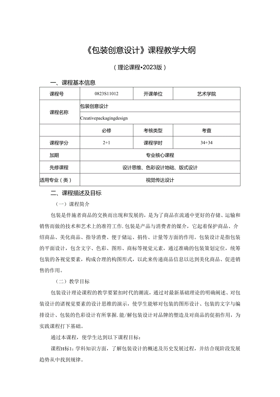 0823S11012-《包装创意设计》-2023版人才培养方案课程教学大纲.docx_第1页