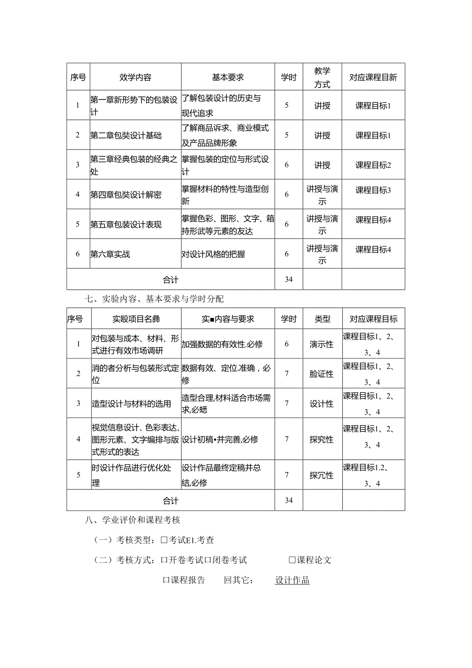 0823S11012-《包装创意设计》-2023版人才培养方案课程教学大纲.docx_第3页